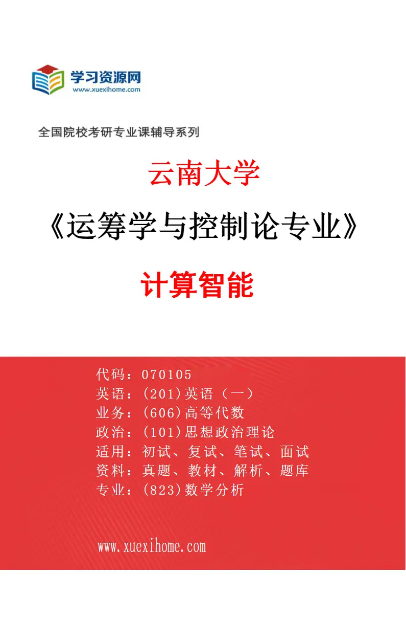 2027年云南大学运筹学与控制论专业（05）计算智能研究方向考研资料