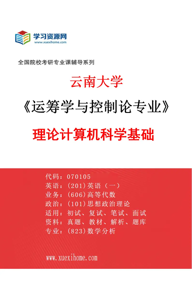 2027年云南大学运筹学与控制论专业（02）理论计算机科学基础研究方向考研资料