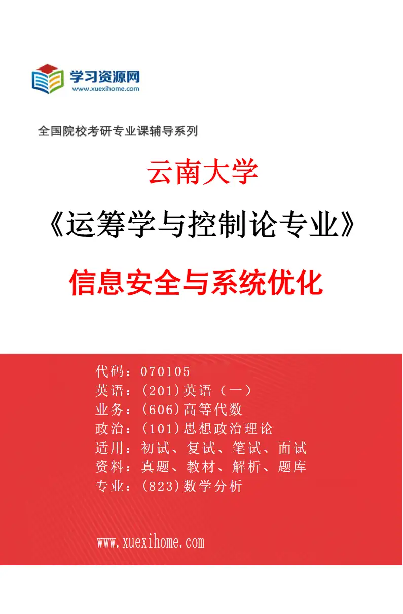 2027年云南大学运筹学与控制论专业（03）信息安全与系统优化研究方向考研资料