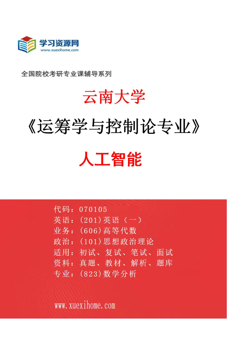 2027年云南大学运筹学与控制论专业（09）人工智能研究方向考研资料