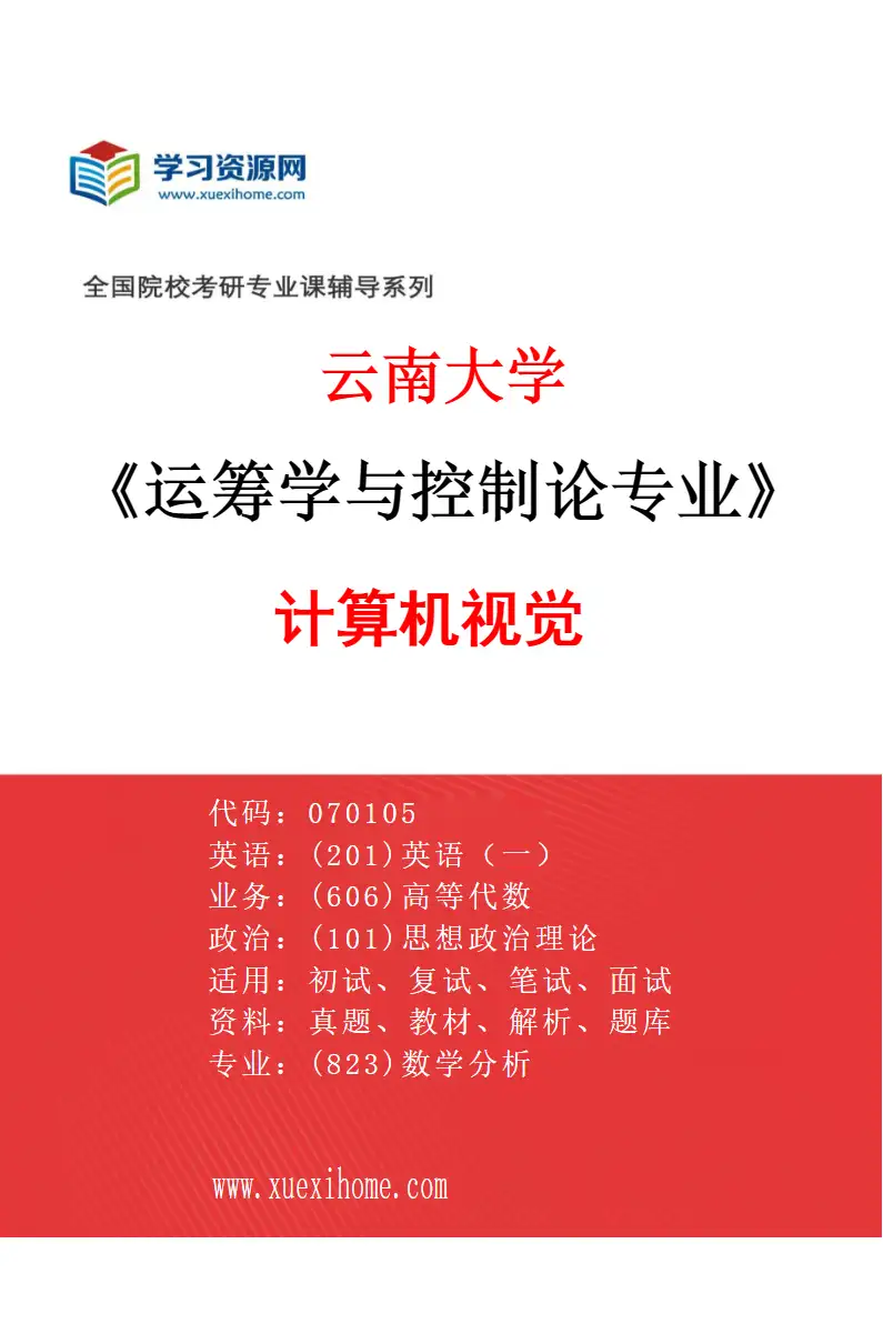 2027年云南大学运筹学与控制论专业（06）计算机视觉研究方向考研资料