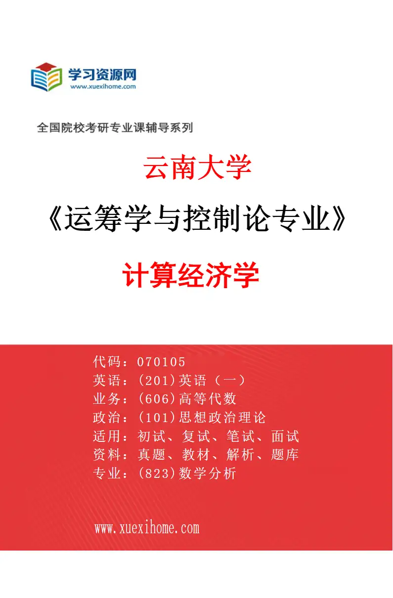 2027年云南大学运筹学与控制论专业（08）计算经济学研究方向考研资料
