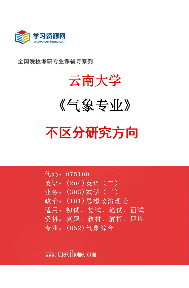 2027年云南大学气象专业（00）不区分研究方向研究方向考研资料