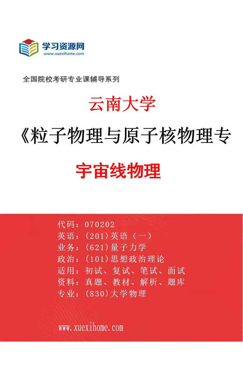 2027年云南大学粒子物理与原子核物理专业（03）宇宙线物理研究方向考研资料