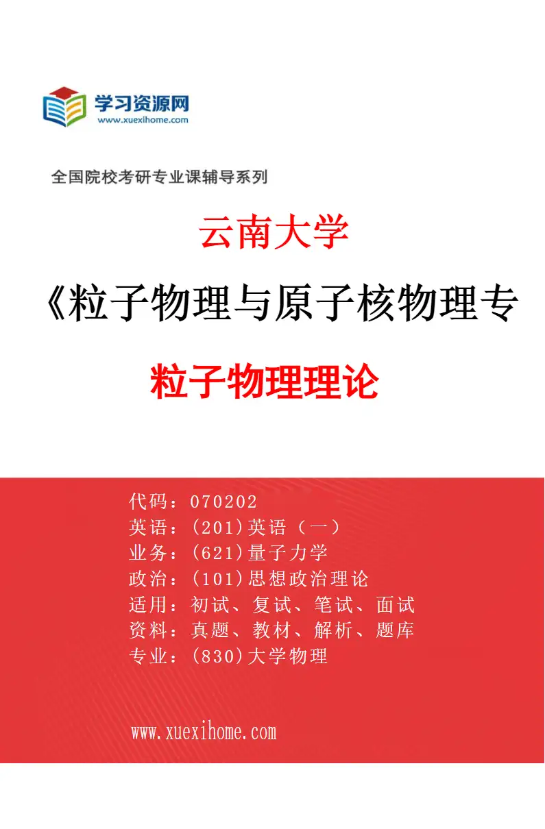 2027年云南大学粒子物理与原子核物理专业（01）粒子物理理论研究方向考研资料