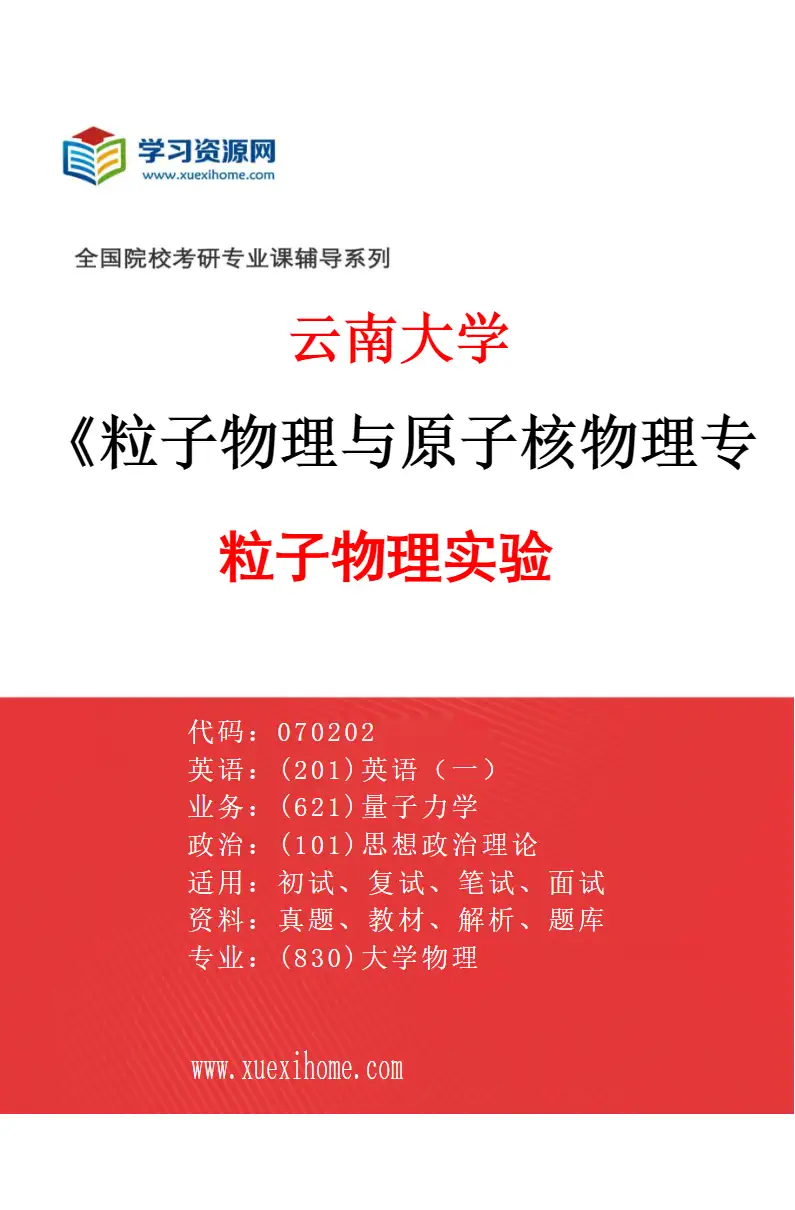 2027年云南大学粒子物理与原子核物理专业（02）粒子物理实验研究方向考研资料