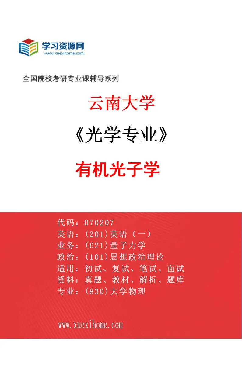 2027年云南大学光学专业（04）有机光子学研究方向考研资料