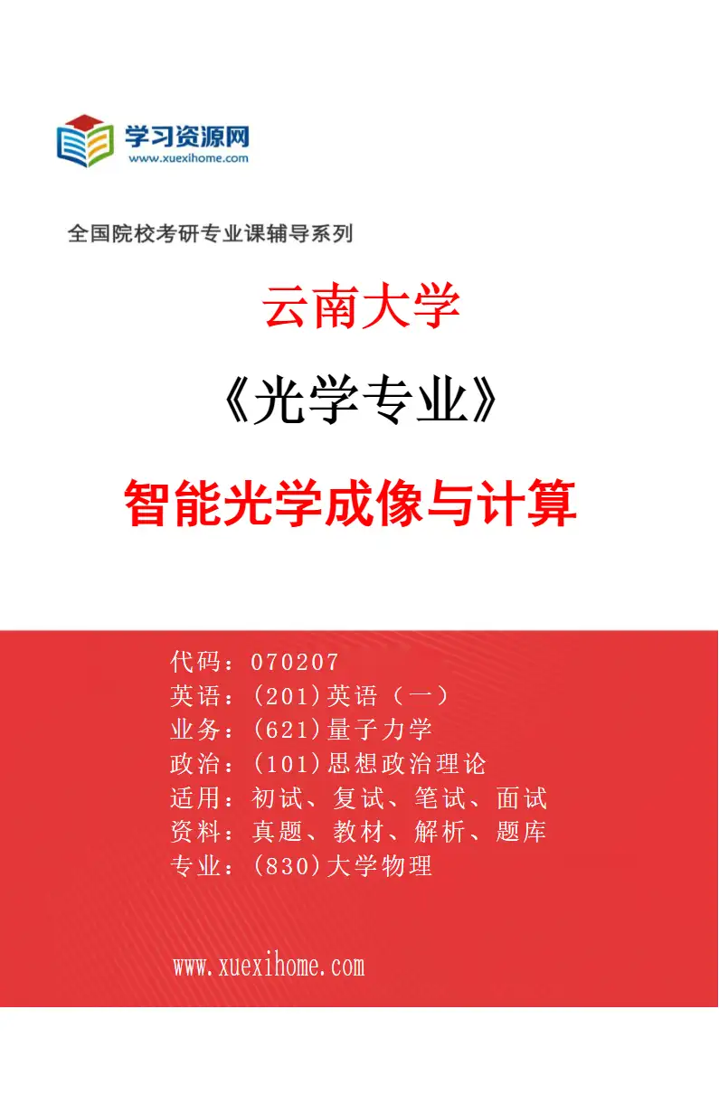 2027年云南大学光学专业（05）智能光学成像与计算研究方向考研资料