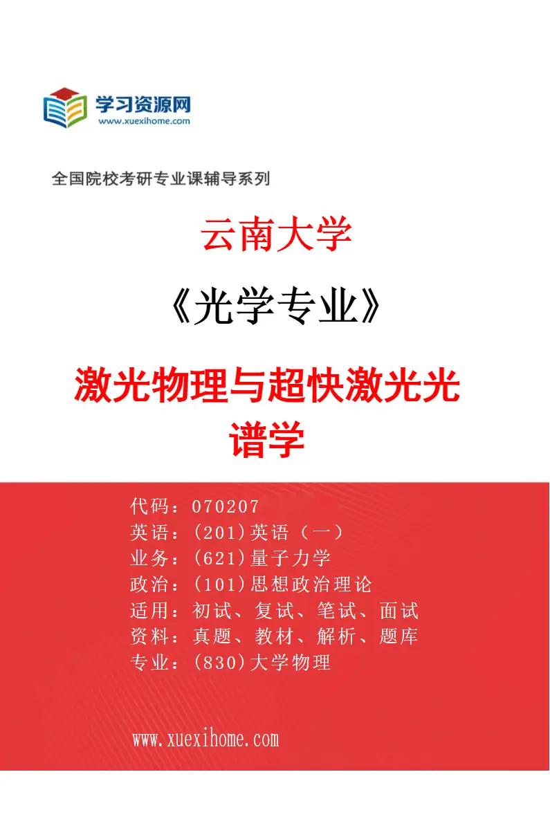 2027年云南大学光学专业（01）激光物理与超快激光光谱学研究方向考研资料