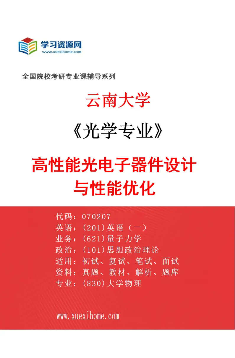 2027年云南大学光学专业（03）高性能光电子器件设计与性能优化研究方向考研资料