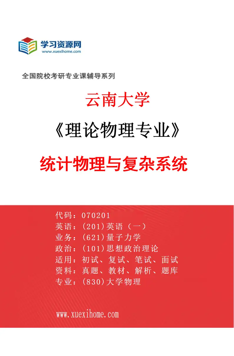 2027年云南大学理论物理专业（02）统计物理与复杂系统研究方向考研资料