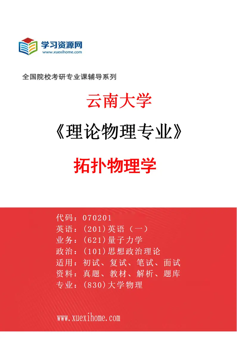 2027年云南大学理论物理专业（05）拓扑物理学研究方向考研资料