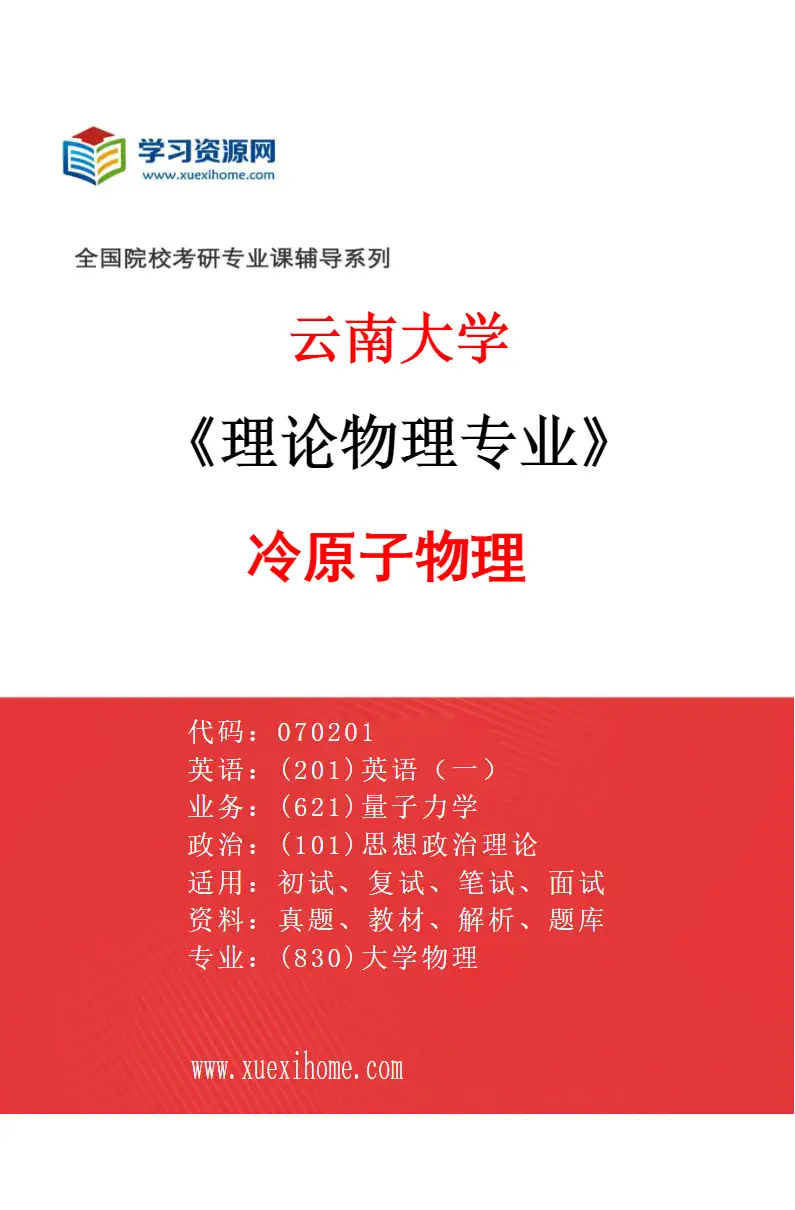 2027年云南大学理论物理专业（06）冷原子物理研究方向考研资料
