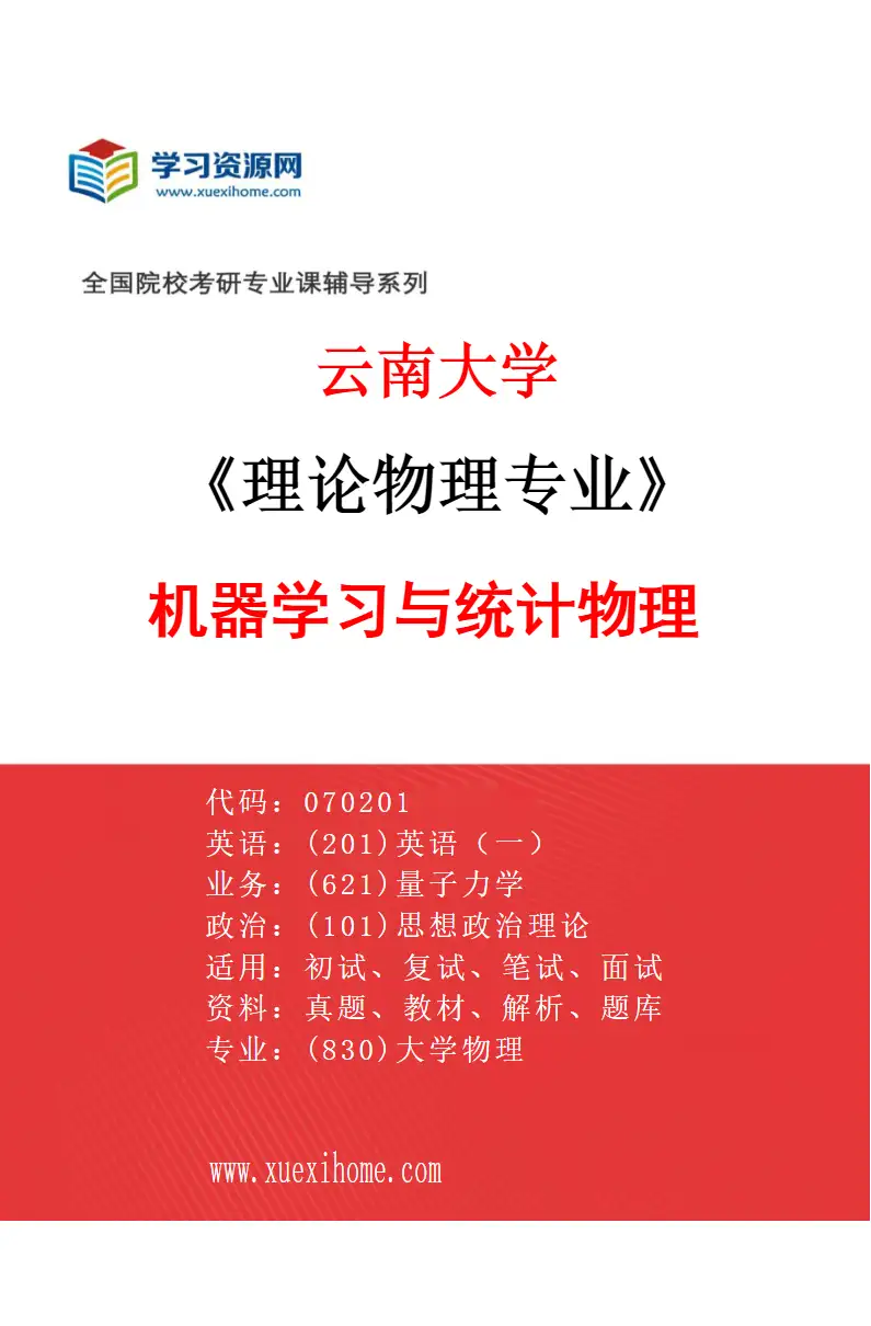 2027年云南大学理论物理专业（04）机器学习与统计物理研究方向考研资料