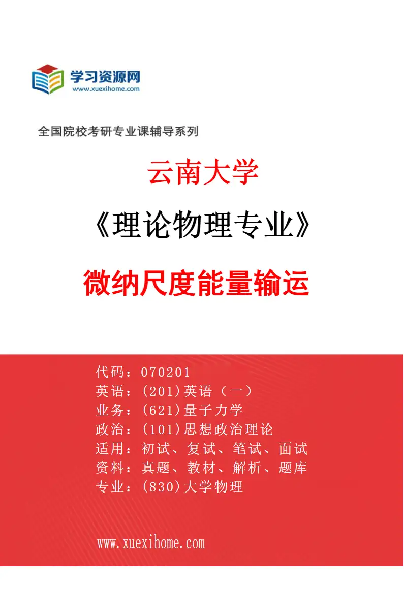 2027年云南大学理论物理专业（08）微纳尺度能量输运研究方向考研资料