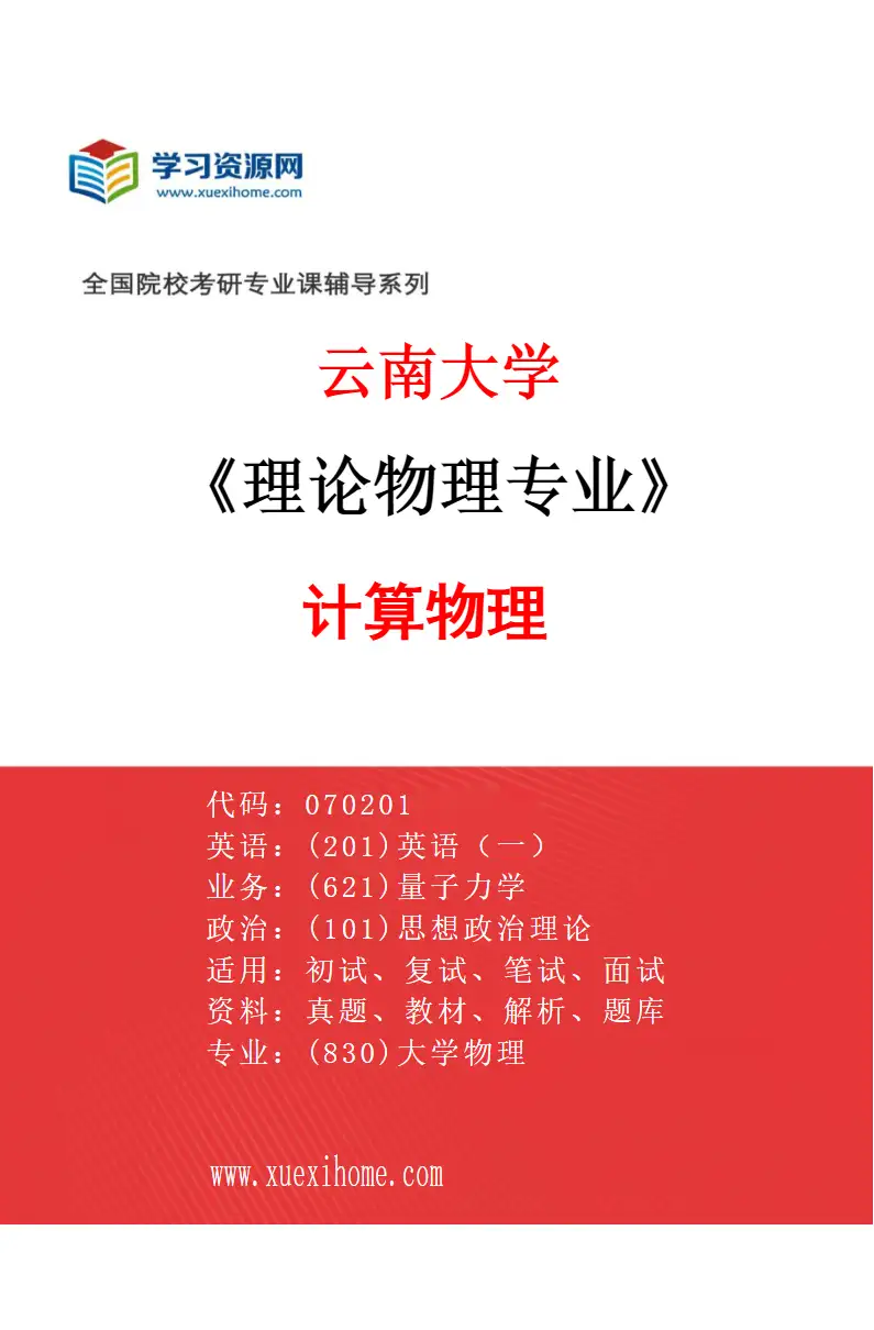 2027年云南大学理论物理专业（03）计算物理研究方向考研资料