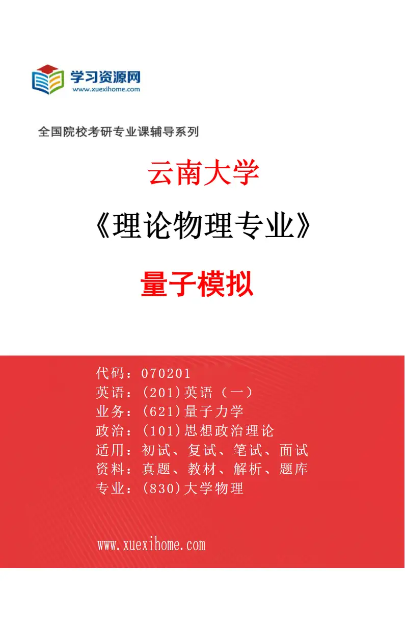2027年云南大学理论物理专业（07）量子模拟研究方向考研资料