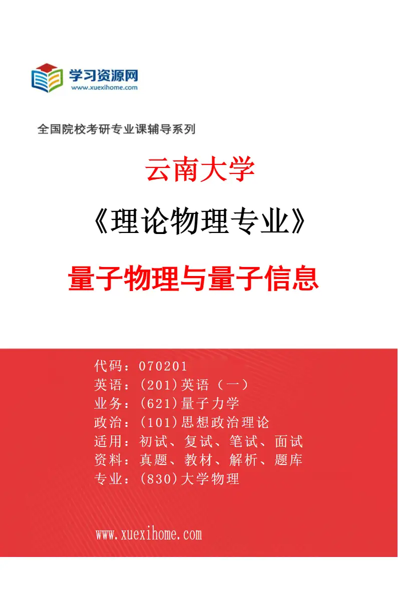 2027年云南大学理论物理专业（01）量子物理与量子信息研究方向考研资料