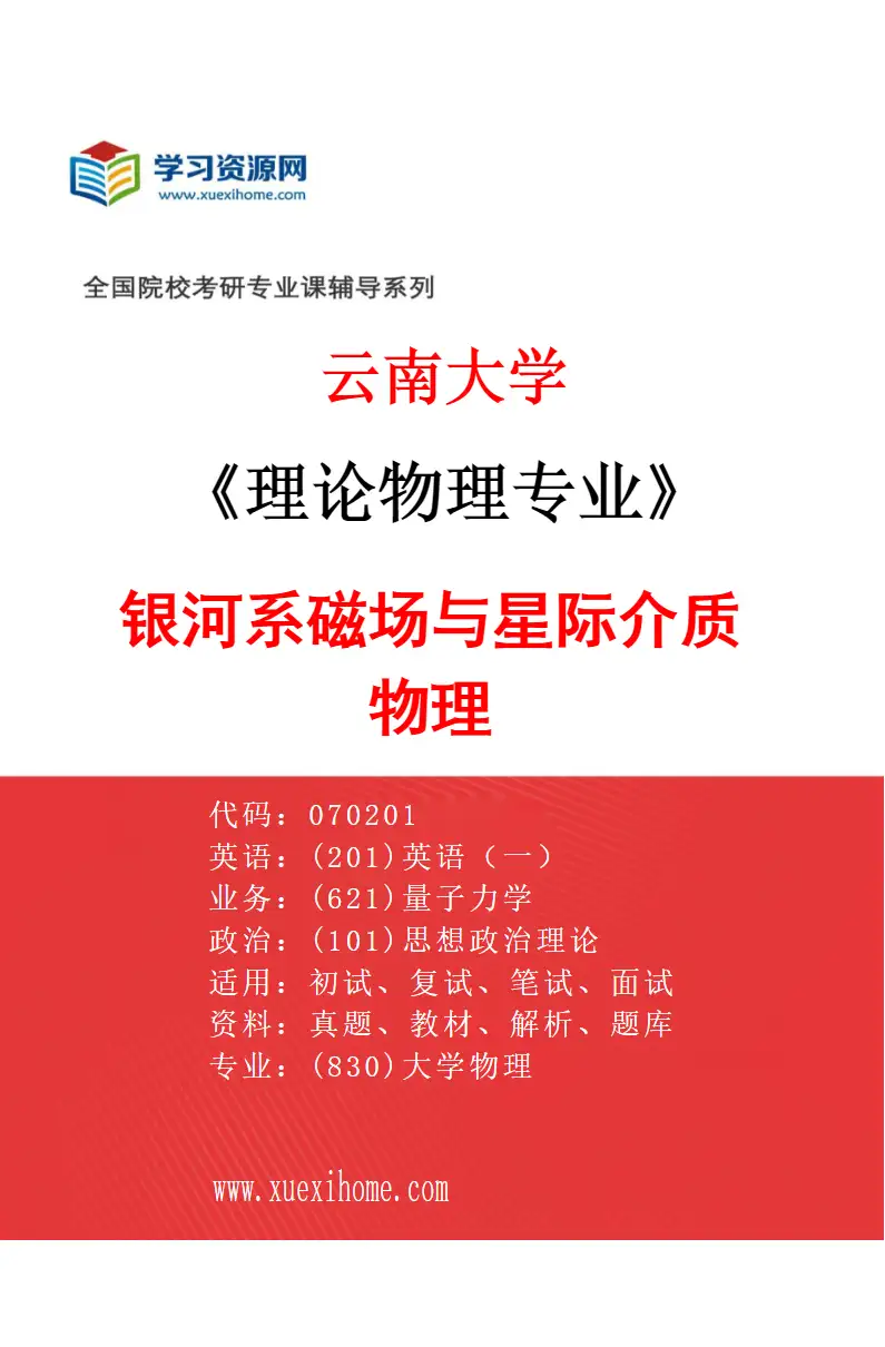 2027年云南大学理论物理专业（09）银河系磁场与星际介质物理研究方向考研资料