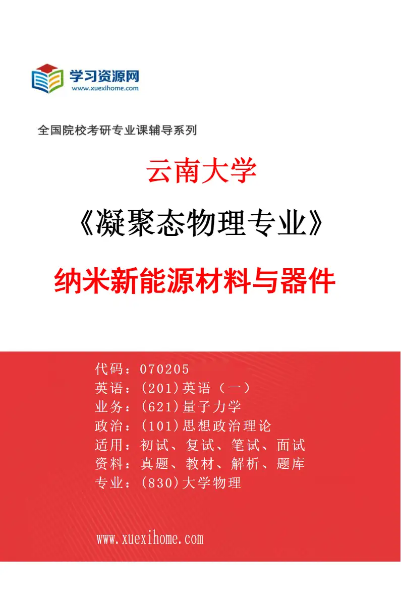 2027年云南大学凝聚态物理专业（04）纳米新能源材料与器件研究方向考研资料
