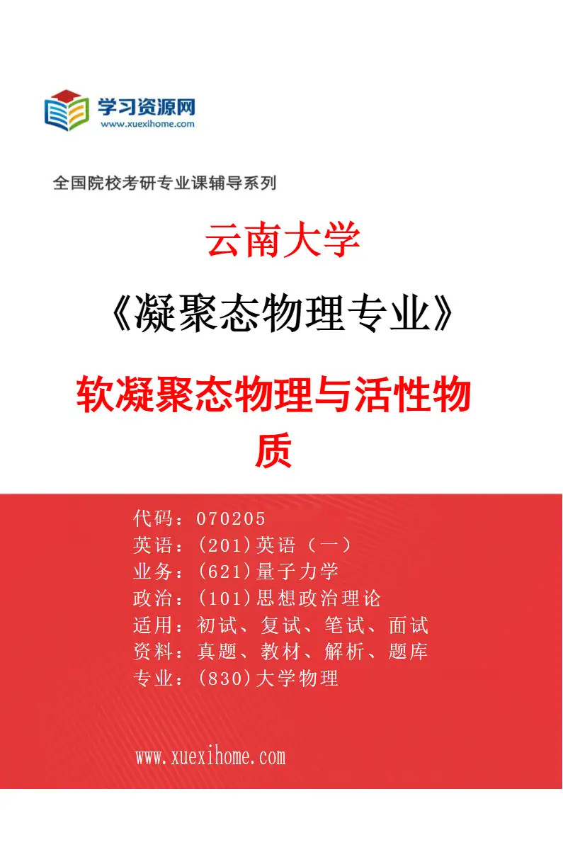 2027年云南大学凝聚态物理专业（09）软凝聚态物理与活性物质研究方向考研资料