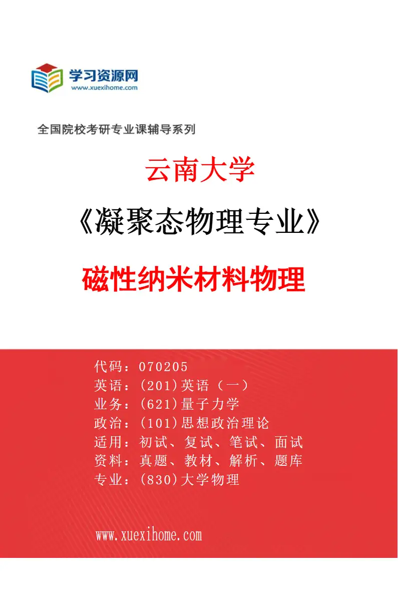 2027年云南大学凝聚态物理专业（07）磁性纳米材料物理研究方向考研资料