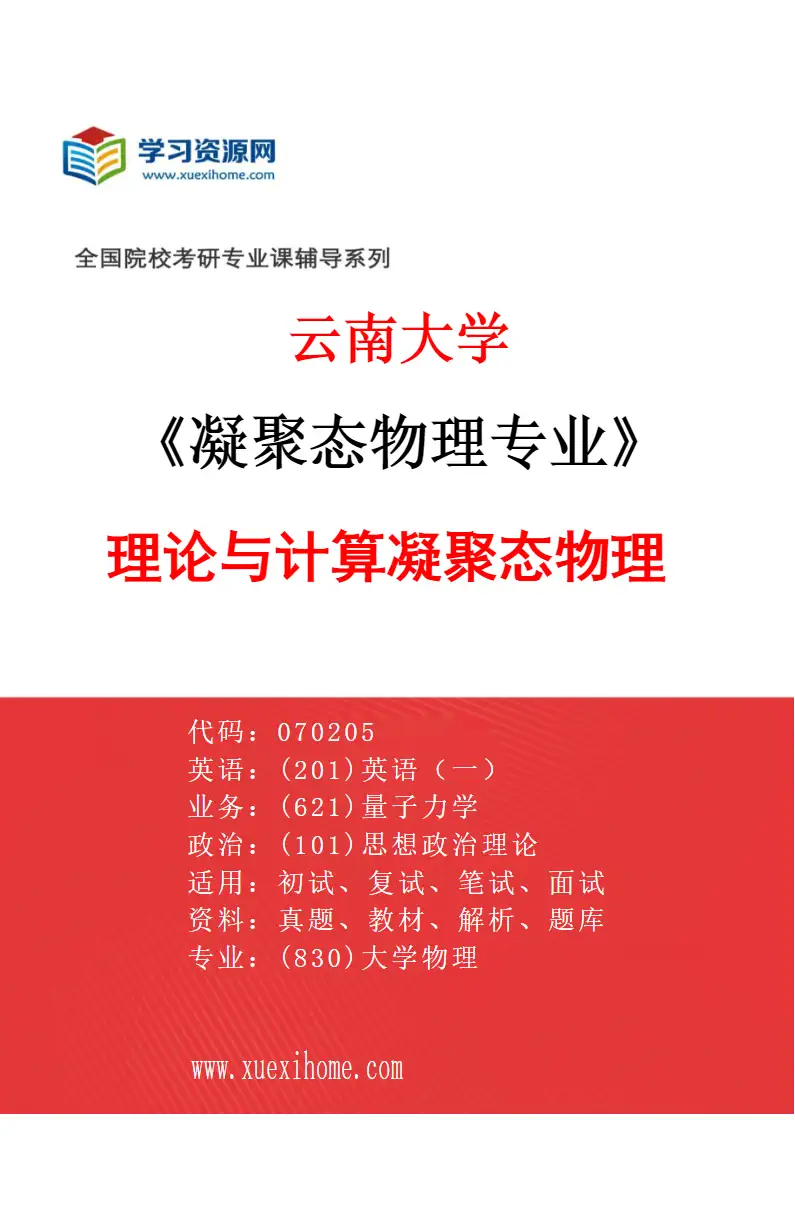 2027年云南大学凝聚态物理专业（08）理论与计算凝聚态物理研究方向考研资料