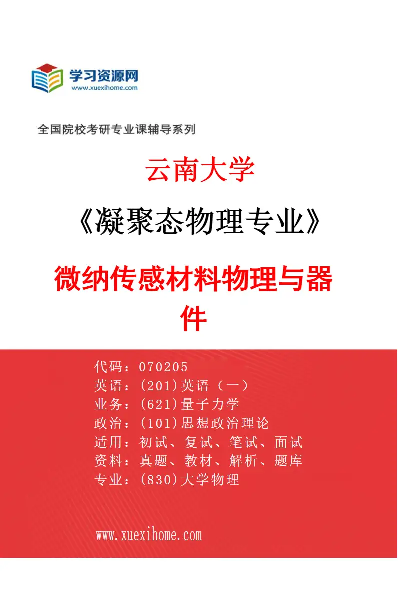 2027年云南大学凝聚态物理专业（03）微纳传感材料物理与器件研究方向考研资料