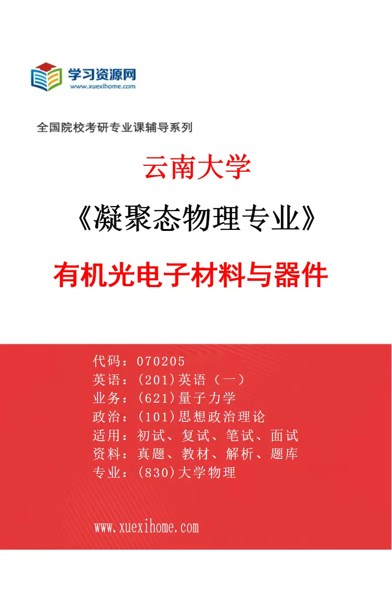 2027年云南大学凝聚态物理专业（01）有机光电子材料与器件研究方向考研资料