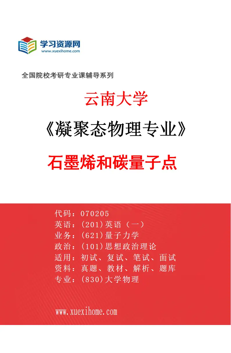 2027年云南大学凝聚态物理专业（02）石墨烯和碳量子点研究方向考研资料