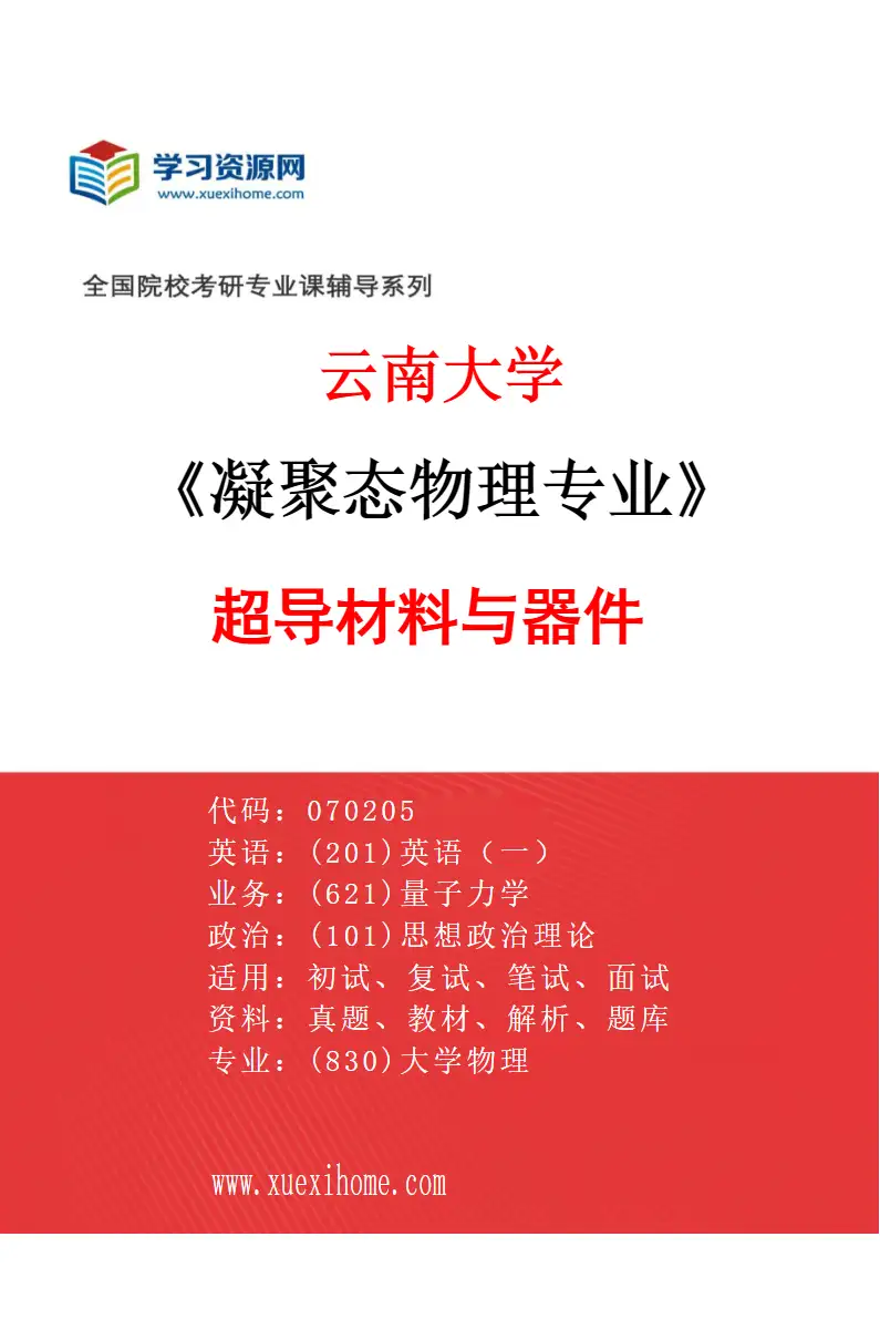 2027年云南大学凝聚态物理专业（05）超导材料与器件研究方向考研资料