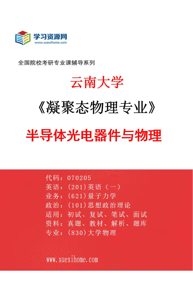 2027年云南大学凝聚态物理专业（06）半导体光电器件与物理研究方向考研资料