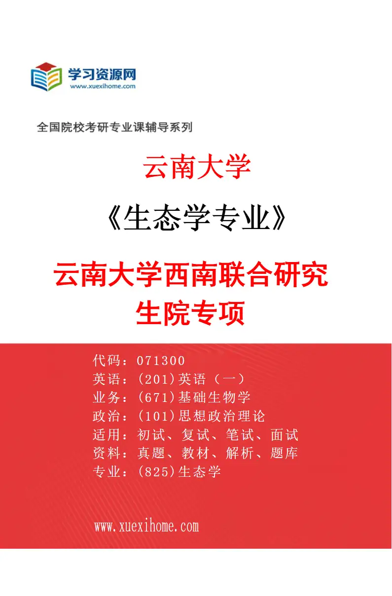 2027年云南大学生态学专业（04）云南大学西南联合研究生院专项研究方向考研资料