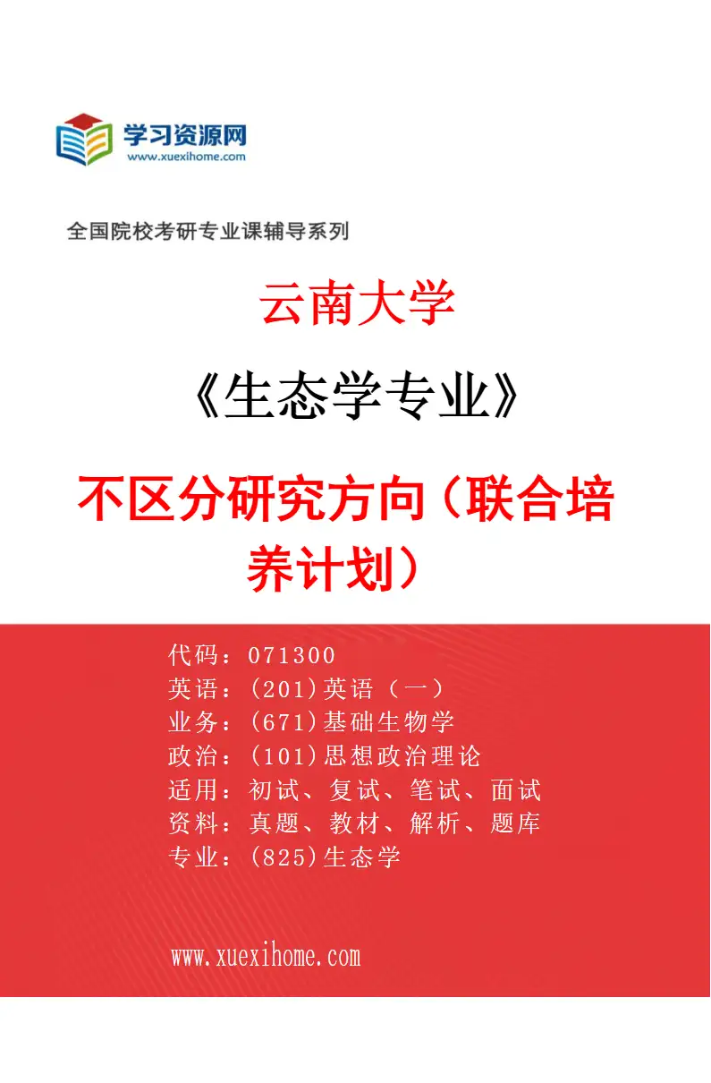 2027年云南大学生态学专业（02）不区分研究方向（联合培养计划1）研究方向考研资料