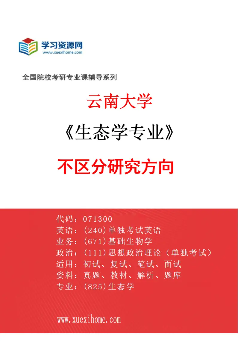 2027年云南大学生态学专业（01）不区分研究方向研究方向考研资料
