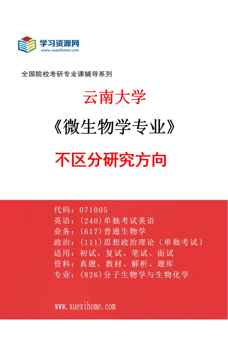 2027年云南大学微生物学专业（00）不区分研究方向研究方向考研资料