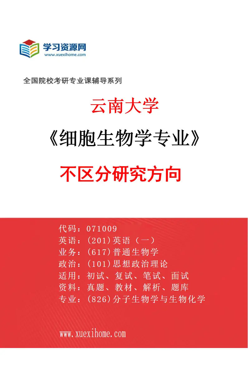 2027年云南大学细胞生物学专业（01）不区分研究方向研究方向考研资料