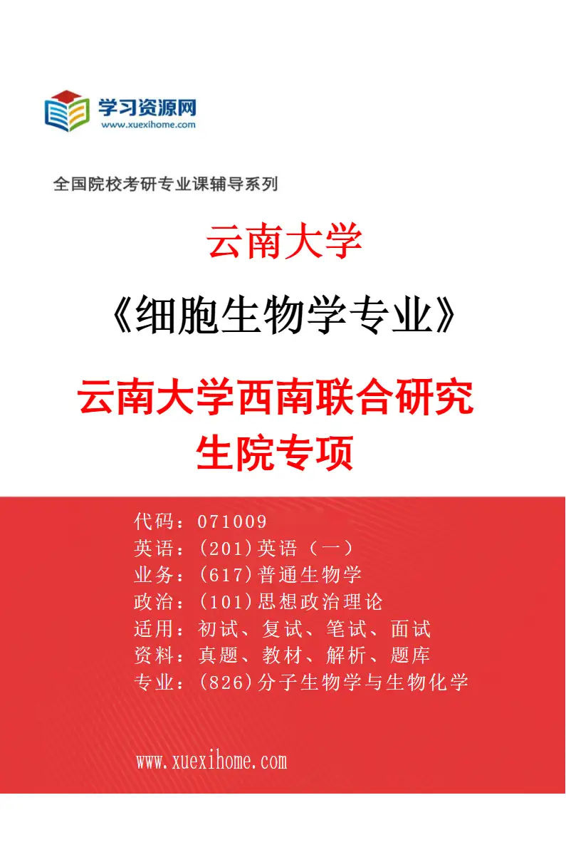 2027年云南大学细胞生物学专业（02）云南大学西南联合研究生院专项研究方向考研资料