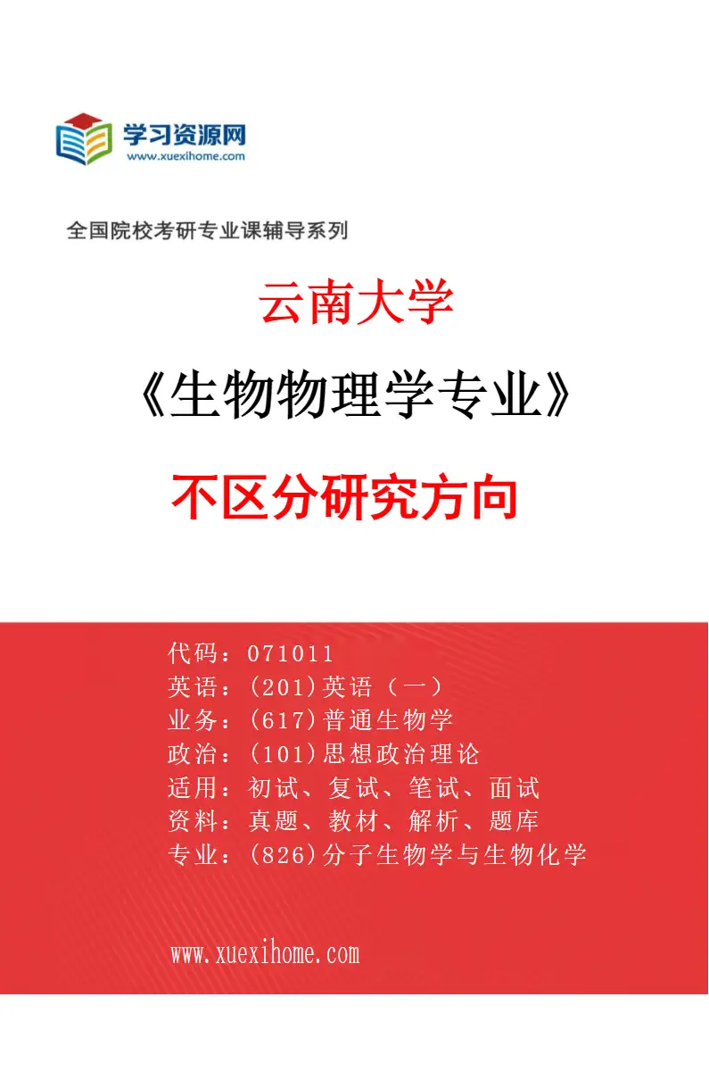 2027年云南大学生物物理学专业（00）不区分研究方向研究方向考研资料