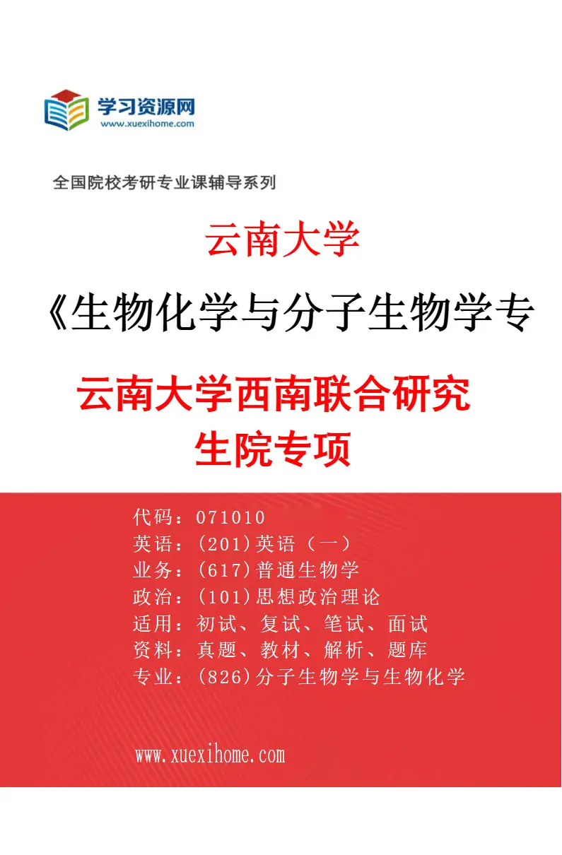 2027年云南大学生物化学与分子生物学专业（02）云南大学西南联合研究生院专项研究方向考研资料