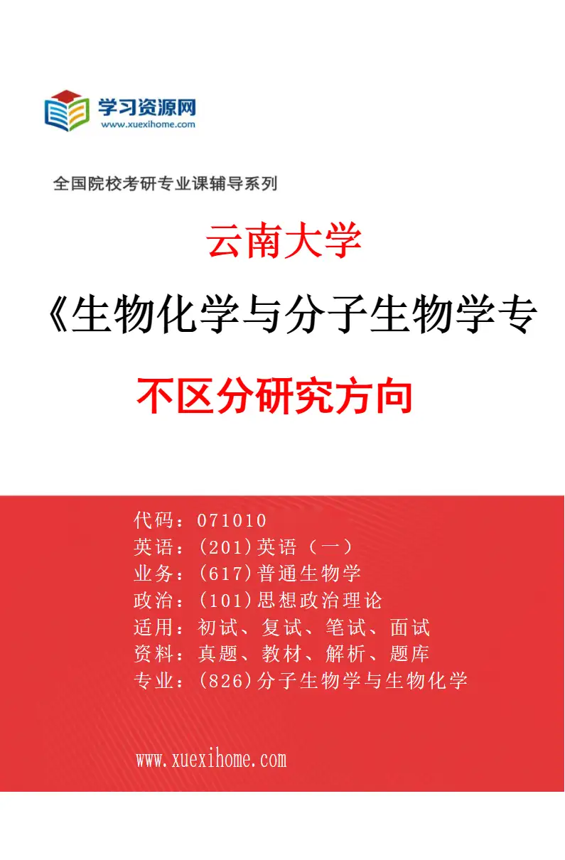 2027年云南大学生物化学与分子生物学专业（01）不区分研究方向研究方向考研资料