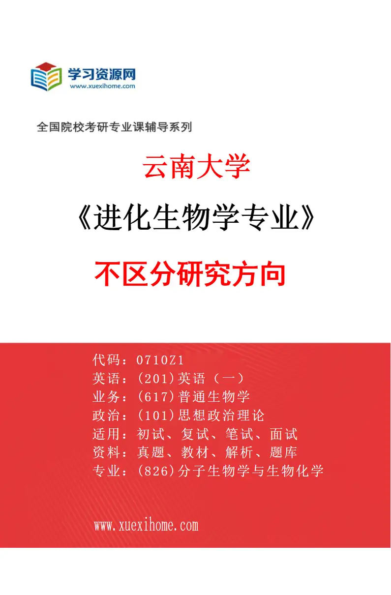 2027年云南大学进化生物学专业（00）不区分研究方向研究方向考研资料