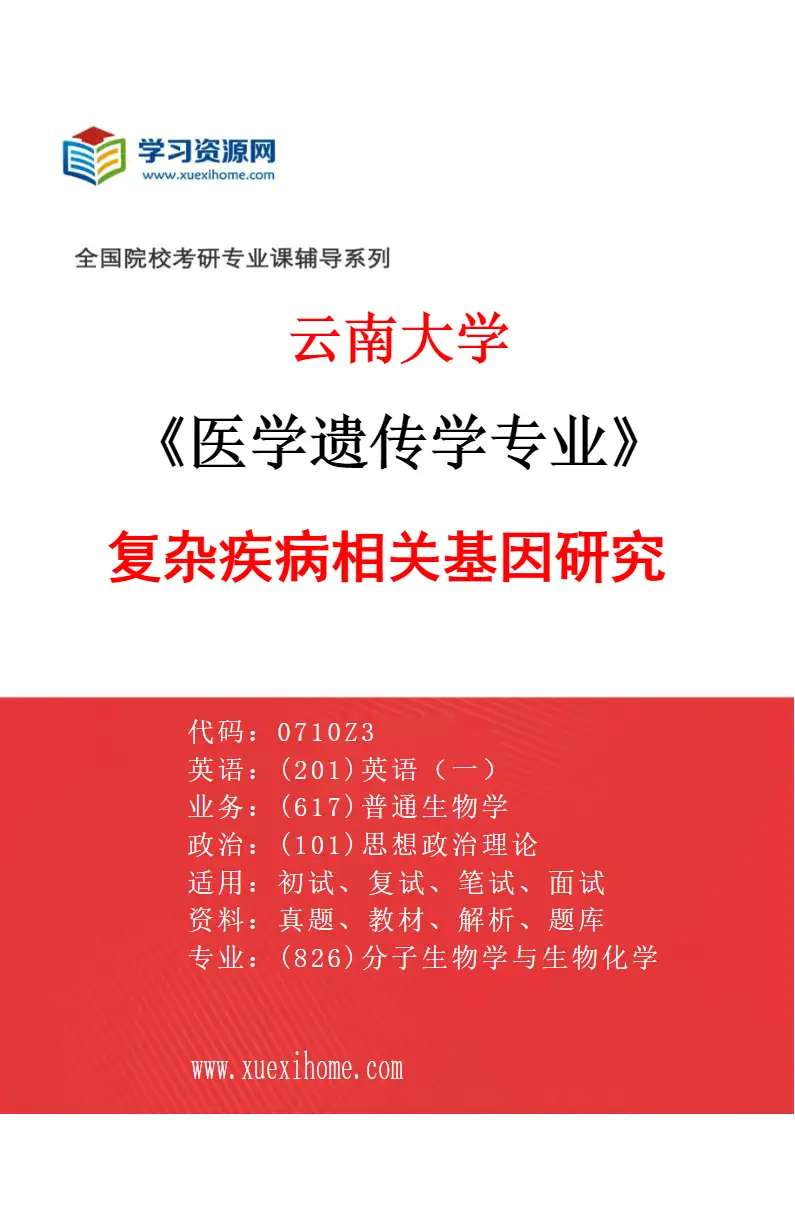 2027年云南大学医学遗传学专业（01）复杂疾病相关基因研究研究方向考研资料