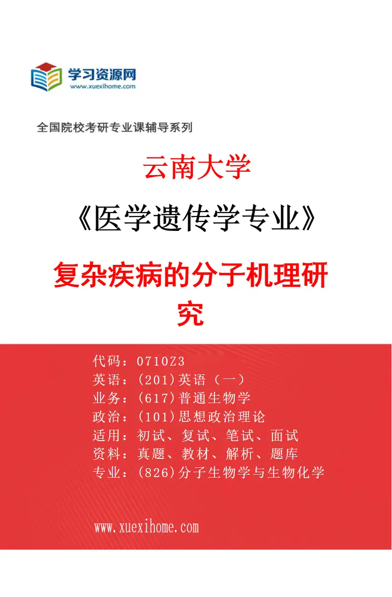 2027年云南大学医学遗传学专业（02）复杂疾病的分子机理研究研究方向考研资料