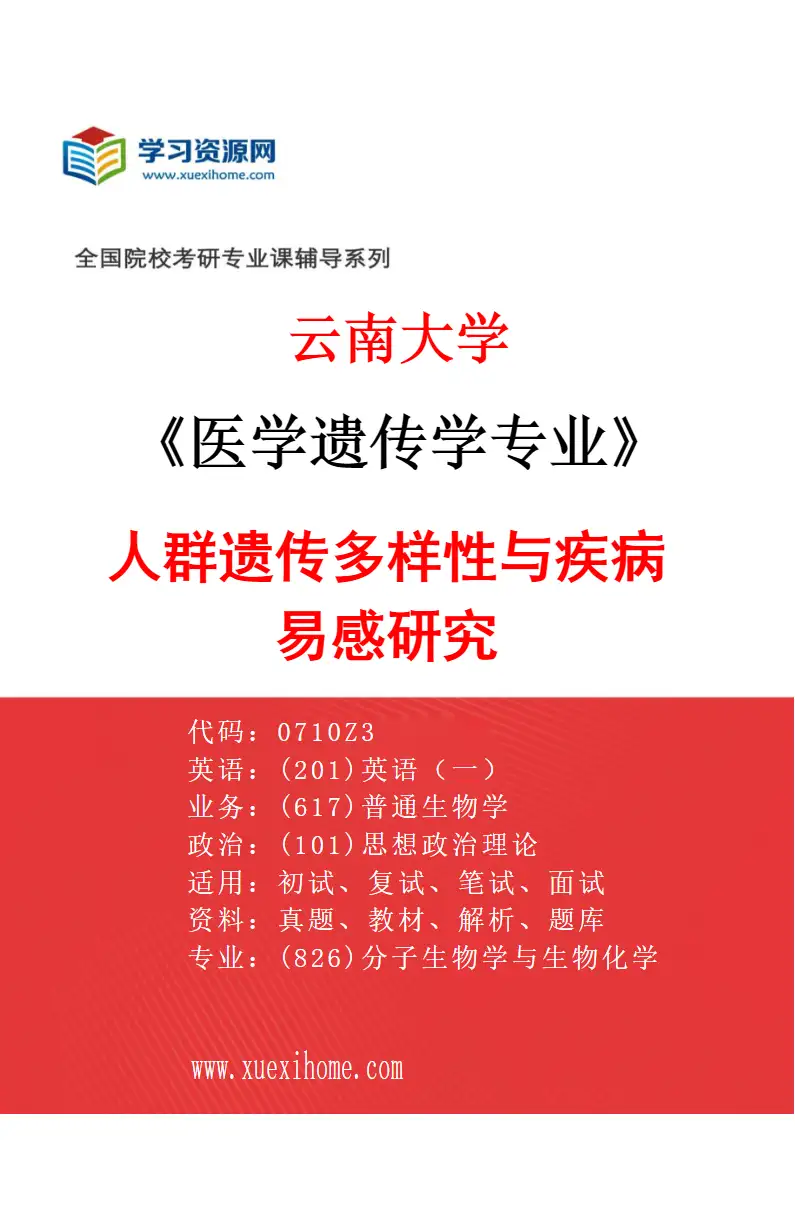 2027年云南大学医学遗传学专业（03）人群遗传多样性与疾病易感研究研究方向考研资料
