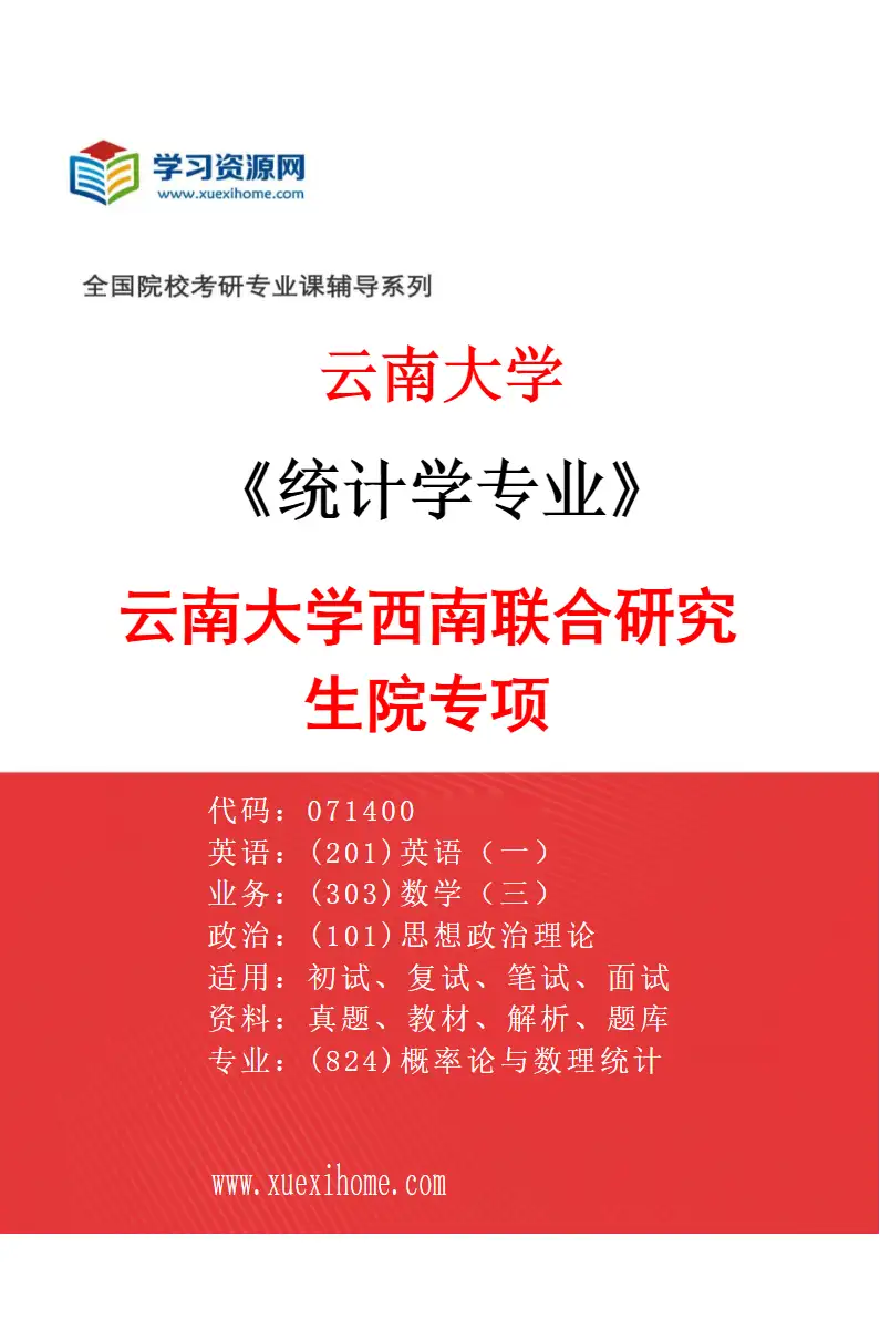 2027年云南大学统计学专业（02）云南大学西南联合研究生院专项研究方向考研资料