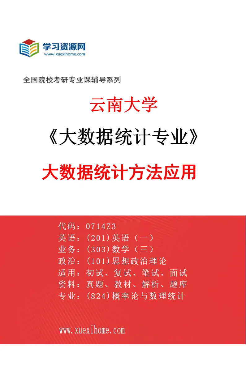 2027年云南大学大数据统计专业（05）大数据统计方法应用研究方向考研资料