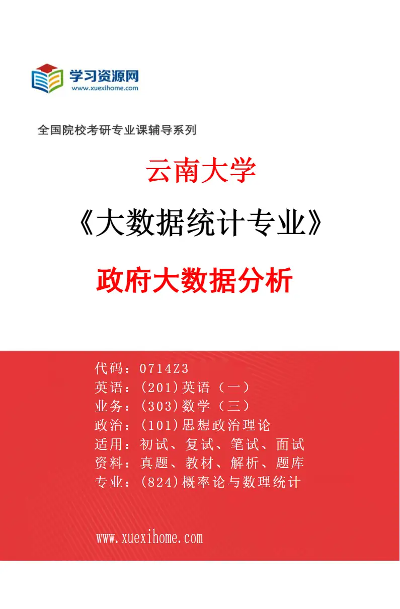 2027年云南大学大数据统计专业（04）政府大数据分析研究方向考研资料
