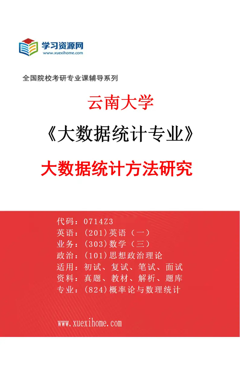 2027年云南大学大数据统计专业（01）大数据统计方法研究研究方向考研资料