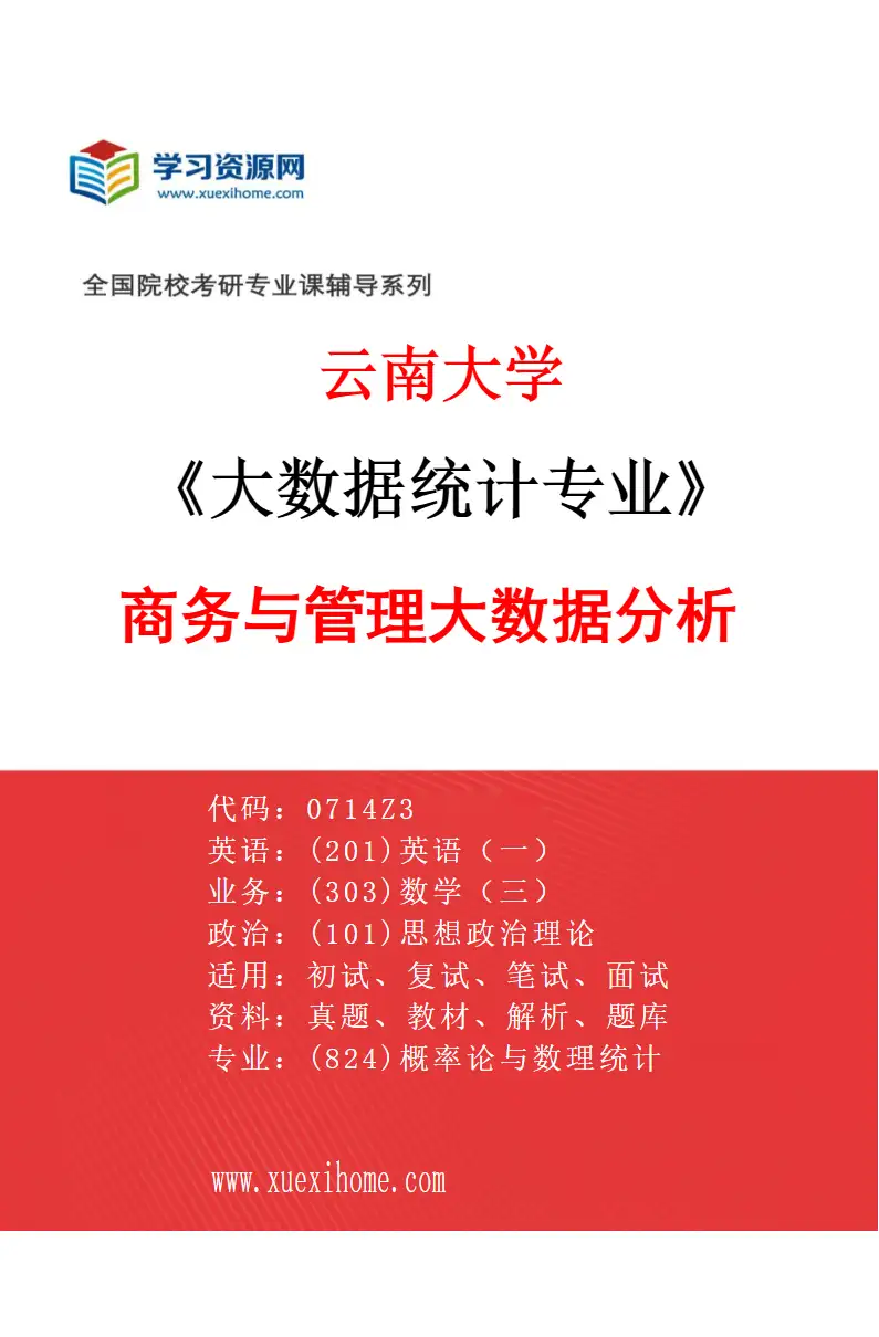 2027年云南大学大数据统计专业（02）商务与管理大数据分析研究方向考研资料